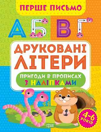 Прописи: Перше письмо. Друковані літери, шт Київ