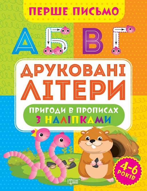 Прописи: Перше письмо. Друковані літери, шт Київ - фото 1