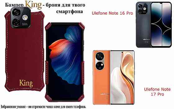 Бампер King для Ulefone Note 16 Pro, Note 17 Pro,с усиленным корпусом, цвет Бордовый Киев