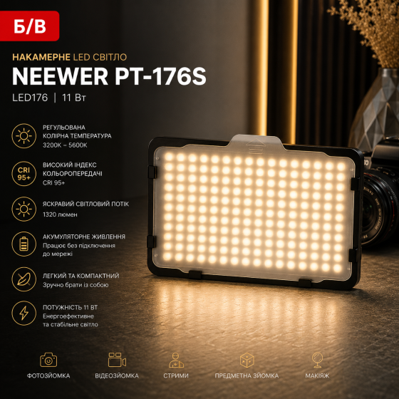 Б/В Накамерне світло Neewer PT-176S LED176 11 Вт, 3200–5600K, CRI 95+, 1320 лм, акумуляторне LED світло для фото та відео Київ