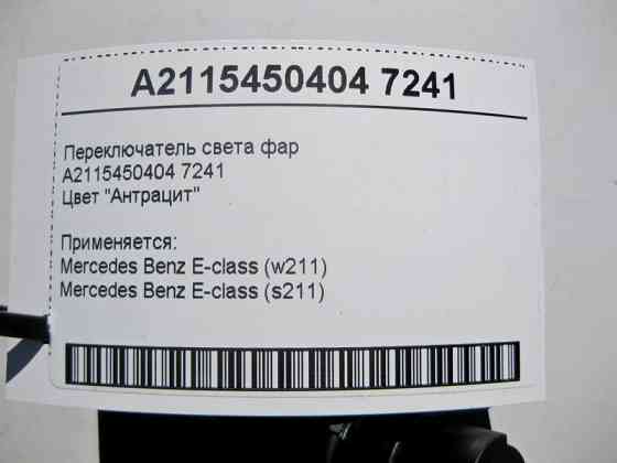Mercedes-Benz  A2115450404 7241 Перемикач світла фар Англія колір "Антрацит" E-Class W211 Одеса