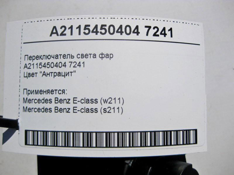 Mercedes-Benz  A2115450404 7241 Перемикач світла фар Англія колір "Антрацит" E-Class W211 Одеса - фото 4