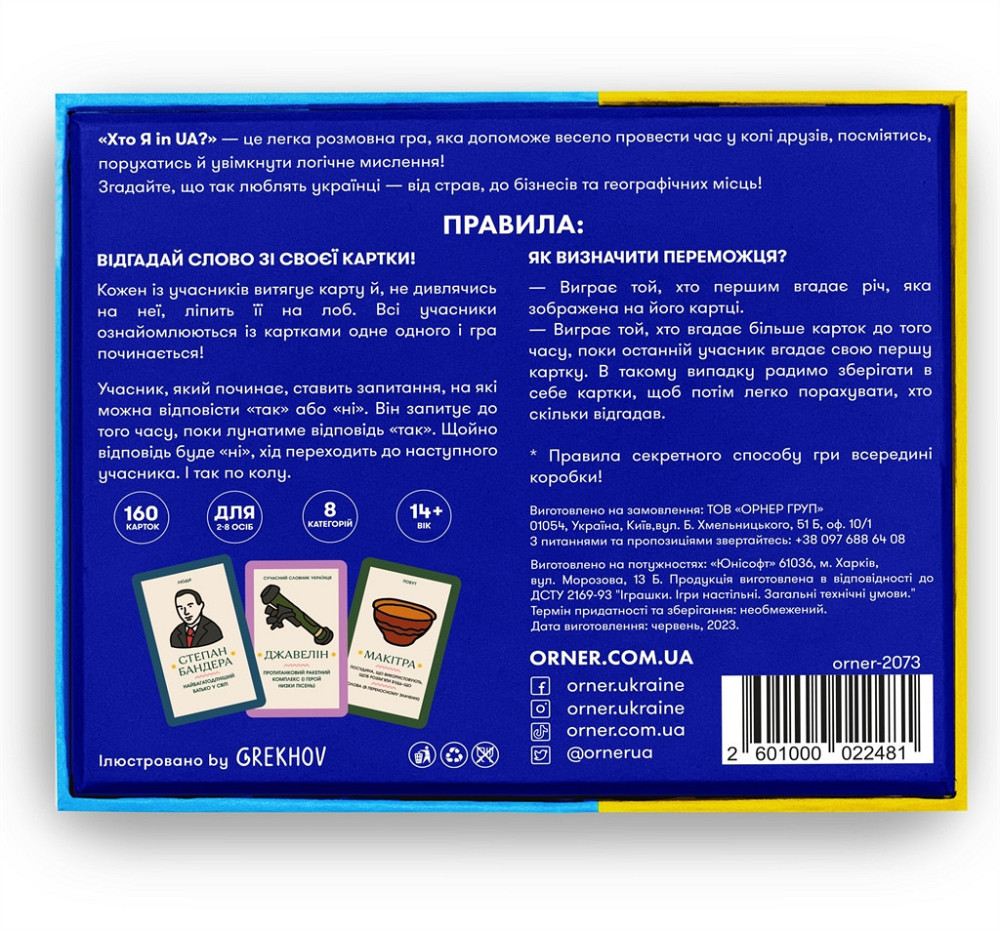 Гра для компанії Orner Хто я in UA? (orner-2073) ( Українська ) Харків - фото 16