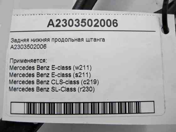 Mercedes-Benz  A2303502006 Задня нижня поздовжня штанга E-Class W211 CLS C219 SL R230 Одеса