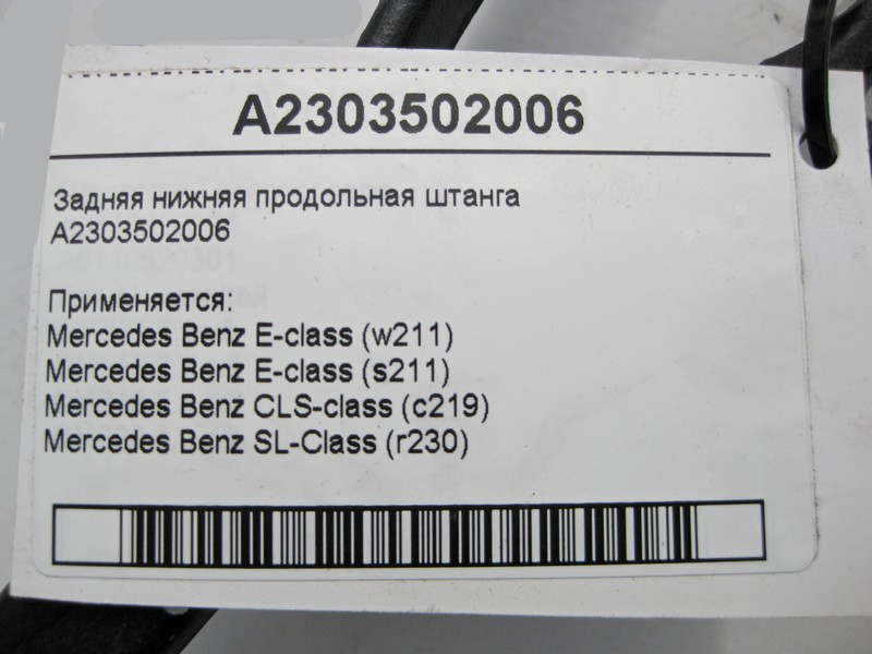 Mercedes-Benz  A2303502006 Задня нижня поздовжня штанга E-Class W211 CLS C219 SL R230 Одеса - фото 5