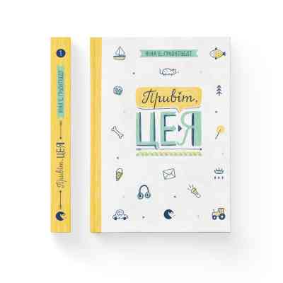 Книга Привіт, це я! Книга 1 - Ніна Елізабет Ґрьонтведт Видавництво Старого Лева (9786176793670) Винница