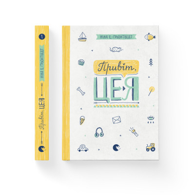 Книга Привіт, це я! Книга 1 - Ніна Елізабет Ґрьонтведт Видавництво Старого Лева (9786176793670) Винница - изображение 2