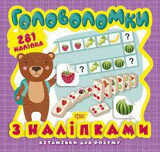 Книжка: "Вітамінки для розуму Головоломки. Ведмежа (+281 наліпки)", шт Київ - фото 1