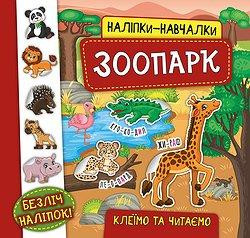Книга Наліпки-навчалки. Зоопарк, шт Київ - фото 1