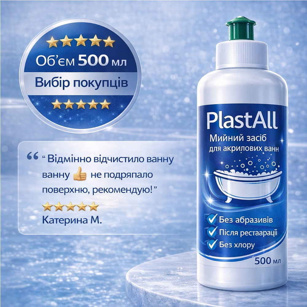 Мийний засіб для акрилових ванн Plastall, 500 мл — безпечний догляд після реставрації Харків - фото 7