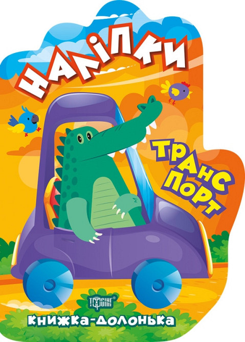 Книжка-долонька. Наліпки. Транспорт, шт Київ - фото 1