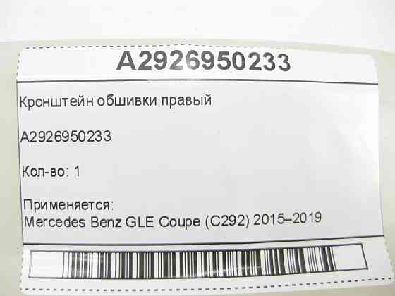 Mercedes-Benz  A2926950233 Кронштейн обшивки правий GLE Coupe C292 Одеса