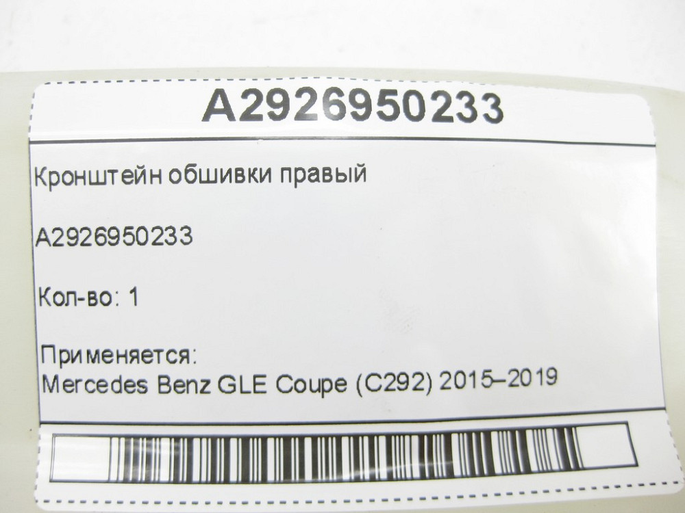 Mercedes-Benz  A2926950233 Кронштейн обшивки правий GLE Coupe C292 Одеса - фото 5