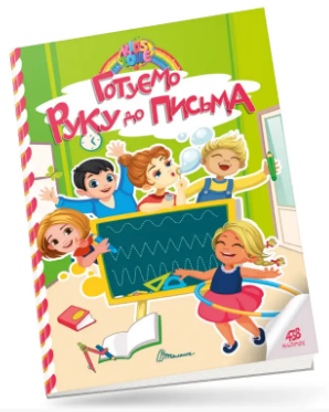 Книга: Kids zone. Готуємо руку до письма. 438 наліпок, шт Київ