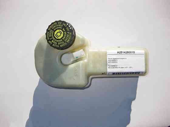 Mercedes-Benz  A2514280015 Бачок гальмівної рідини R-Class W251 Одесса
