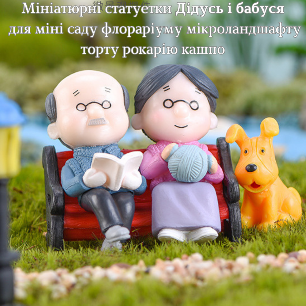 Декоративные фигурки Дедушка с бабушкой на лавочке для флораиума, микроландшафта, мини-сада, миниатюры, вазона Одесса - изображение 7