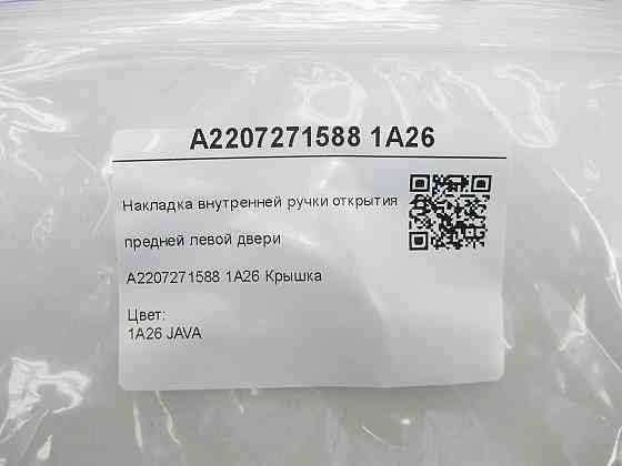 Mercedes-Benz  A2207271588 1A26 Накладка внутрішньої ручки відкриття передніх лівих дверей бежева S-class short W220 S-class long V220 Одеса
