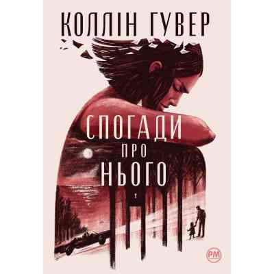 Книга Спогади про нього - Коллін Гувер Видавництво РМ (9786178248871) Вінниця