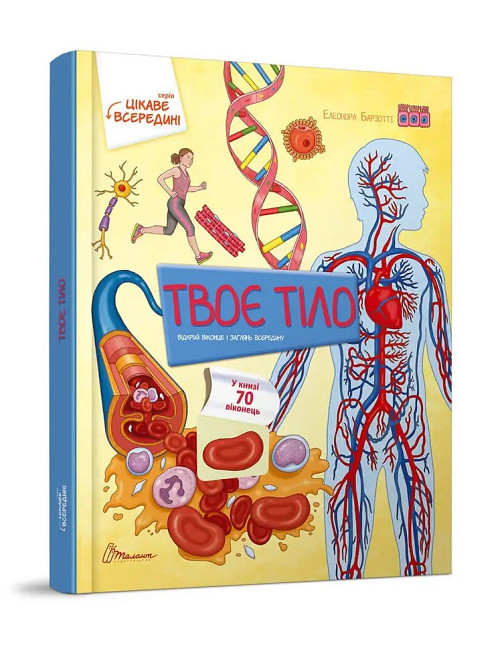 Книга з віконцями серії Цікаве всередині "Талант": Тіло, шт Київ - фото 1