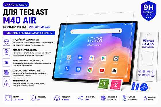 Захисне скло для планшетаTeclast P20S (2022), товщина 0,28 мм Київ
