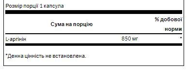 Аргинин Swanson L-Arginine Maximum Strenght 850mg 90 капс Киев - изображение 2