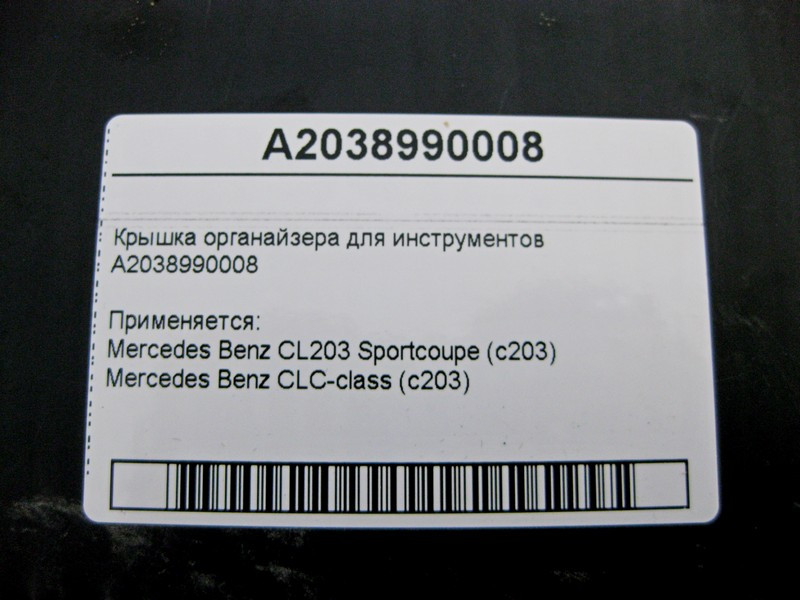 Mercedes-Benz  A2038990008 Кришка органайзера для інструментів CLC C203 CL203 Sportcoupe Одесса - изображение 4