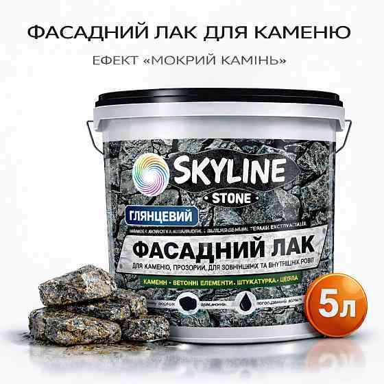 Фасадний лак для каменю SkyLine Stone глянцевий прозорий «Мокрий камінь» 5 л (для фасаду будинку та цоколю) Харків