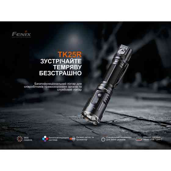 Фонарь ручной Fenix TK25R Киев