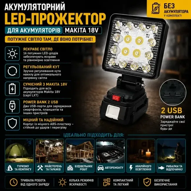 Акумуляторний LED-прожектор для акумуляторів Makita 18V з функцією Power Bank та 2 USB без АКБ Одеса - фото 1