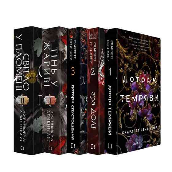 Романтична Фентезі: комплект із 5 книг (Плоть і вогонь. Книга 1 + Світло у полум'ї. Книга 2 + Гадес і Гадес і Харьков