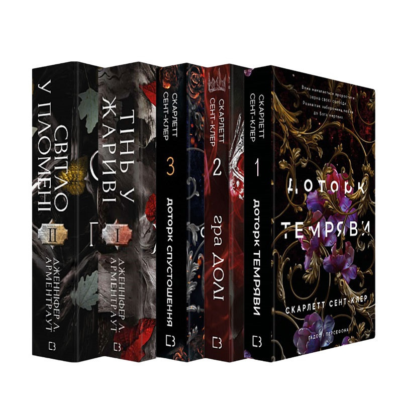 Романтична Фентезі: комплект із 5 книг (Плоть і вогонь. Книга 1 + Світло у полум'ї. Книга 2 + Гадес і Гадес і Харьков - изображение 6