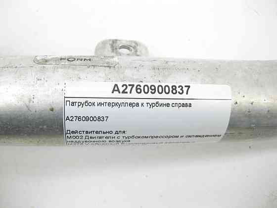 Mercedes-Benz  A2760900837 Патрубок інтеркулера до турбіни праворуч C-Class W205 GLC X253 E-class W213 E-class Coupe C238 E-class W212 SLK/SLC R172 E- Одеса