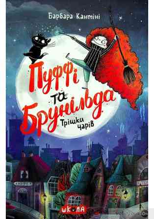 Книга: Пуффі та Брунільда. Трішки чарів. Барбара Кантіні, шт Київ