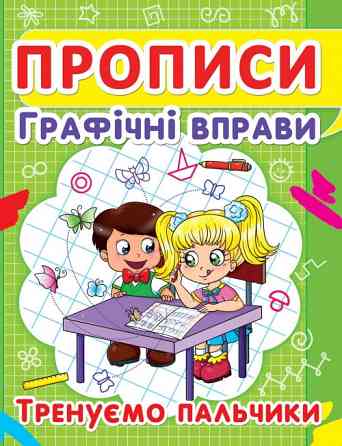 Прописи: Графічні вправи. Тренуємо пальчики, шт Київ