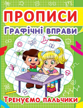 Прописи: Графічні вправи. Тренуємо пальчики, шт Киев - изображение 1