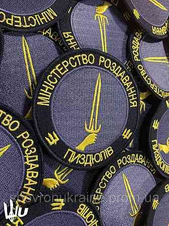 Шеврон МІНІСТЕРСТВО ПИЗДЮЛІВ (Форма коло. На липучці) Розмір 8см Київ