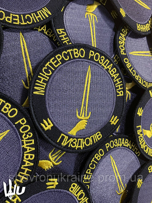 Шеврон МИНИСТЕРСТВО ПИЗД*ЛЕЙ (Форма круг. На липучке) Размер 8см Киев - изображение 3