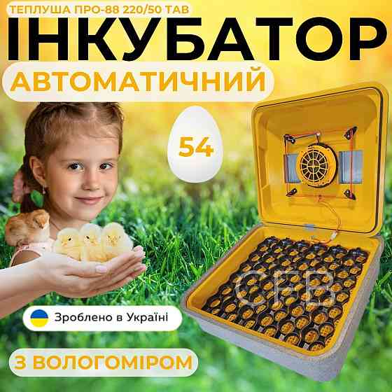 Автоматический инкубатор для яиц Теплуша ПРО-88 220/50 ТАВ ТЕНовый с автоматическим поворотом Киев