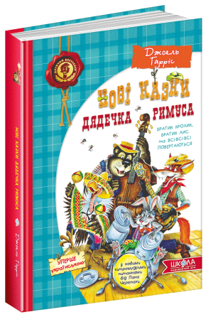 Книга. НОВІ КАЗКИ ДЯДЕЧКА РИМУСА АБО БРАТИК КРОЛИК, БРАТИК ЛИС ТА ВСІ-ВСІ-ВСІ ПОВЕРТАЮТЬСЯ. ДИТЯЧИЙ , шт Київ