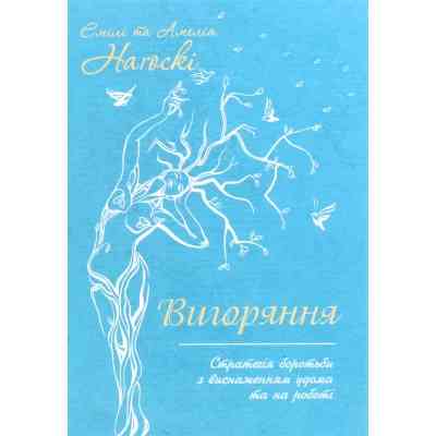 Книга Вигоряння. Стратегія боротьби з виснаженням удома та на роботі - Емілі та Амелія Наґоскі КСД (9786171285958) Вінниця