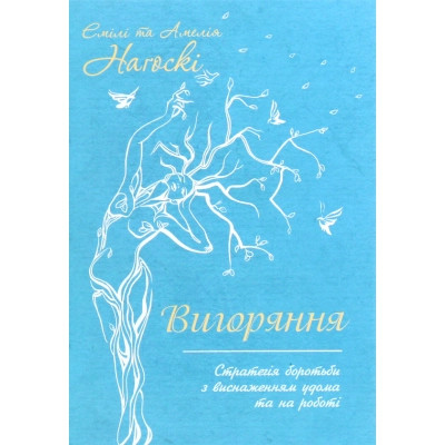 Книга Вигоряння. Стратегія боротьби з виснаженням удома та на роботі - Емілі та Амелія Наґоскі КСД (9786171285958) Винница - изображение 1