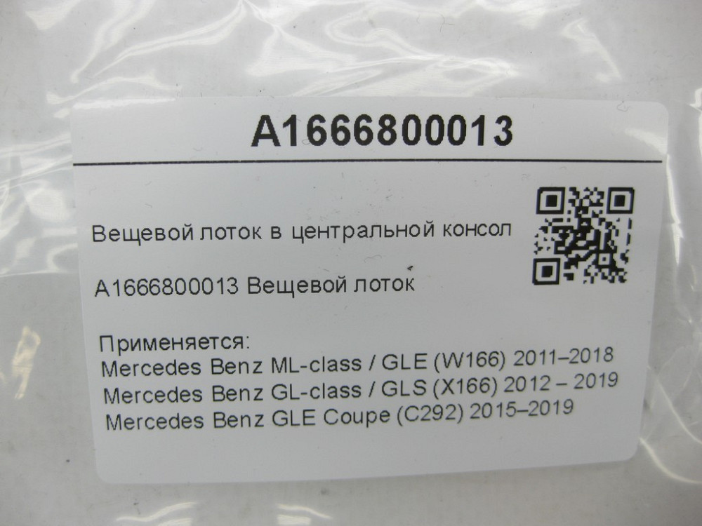 Mercedes-Benz  A1666800013 Речовий лоток у центральній консолі ML/GLE W166 GL/GLS X166 GLE Coupe C292 Одеса - фото 7