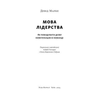 Книга Мова лідерства. Як побудувати дієву комунікацію в команді - Девід Марке Наш Формат (9786178437770) Вінниця