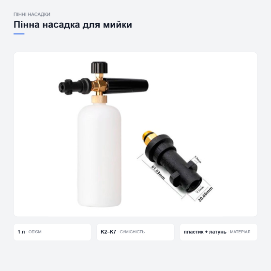 Пінна насадка S10 1 л для мийок Karcher K2–K7, пінник високого тиску з пластиковим адаптером Київ