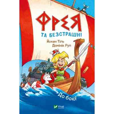 Комикс Фрея та безстрашні. До бою! - Йохен Тіль Vivat (9786171704923) Винница
