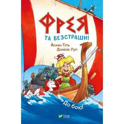 Комикс Фрея та безстрашні. До бою! - Йохен Тіль Vivat (9786171704923) Винница - изображение 1