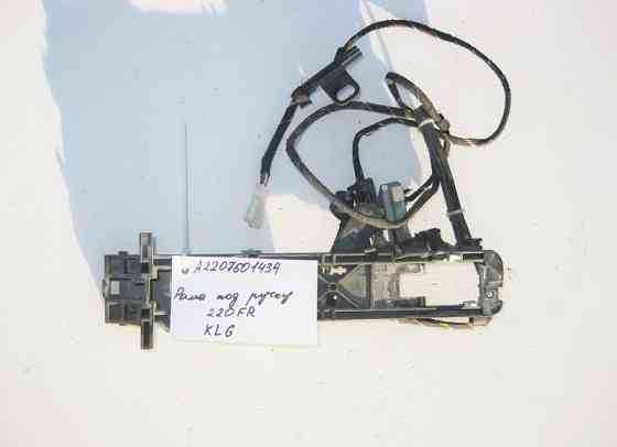 Mercedes-Benz  A2207601434 Рама передньої правої ручки дверей Keyless-Go S-Class W220 Одесса