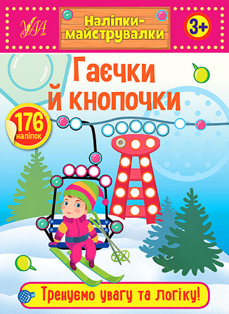 Книжка: Наліпки-майструвалки. Гаєчки й кнопочки. 3+, шт Киев - изображение 1