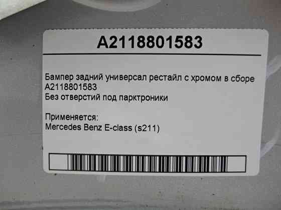 Mercedes-Benz  A2118801583 Бампер задній універсал рестайл E-Class S211 з хромом у зборі Одеса