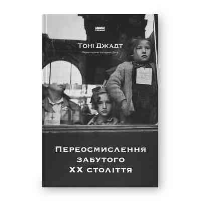Книга Переосмислення забутого ХХ століття - Тоні Джадт Наш Формат (9786178277758) Винница